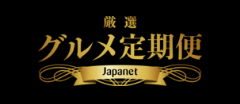 グルメ定期便